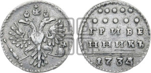 Гривенник 1734 года (ГРИВЕ/ННИКЪ, твердый знак на конце)
