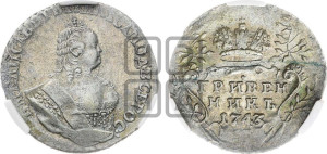 Гривенник 1743 года