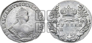 Гривенник 1754 года I П