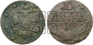 10 копеек 1762 года (“Барабаны”)