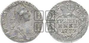 Гривенник 1772 года СПБ (без шарфа на шее)