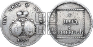 2 пара - 3 копейки 1773 года (монеты особого чекана)
