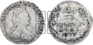 Гривенник 1779 года СПБ (новый тип)