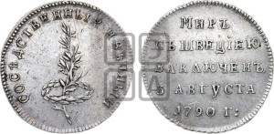 Жетон 1790 года (в память заключения вечного мира со Швецией)