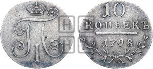 10 копеек 1798 года СМ/МБ