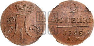 2 копейки 1798 года АМ (АМ, Аннинский двор)