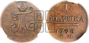Полушка 1798 года ЕМ (ЕМ, Екатеринбургский двор)