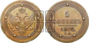 5 копеек 1802 года ЕМ (“Кольцевик”, ЕМ, орел 1802 года ЕМ, корона больше, на аверсе точка с одним ободком). Новодел.