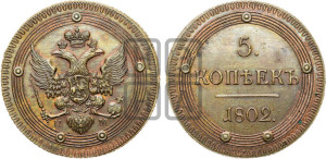 5 копеек 1802 года КМ (“Кольцевик”, КМ, орел и хвост уже, на аверсе точка с одним ободком, круговой орнамент на аверсе и реверсе). Новодел.