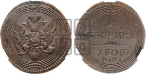 1  копейка 1805
