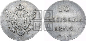 10 копеек 1809 года СПБ/МК( нет колец вокруг изображений)