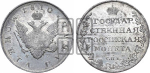 1 рубль 1810 года СПБ/ФГ (“Госник”, орел без кольца)