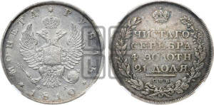 1 рубль 1810 года СПБ/ФГ (орел 1810 года СПБ/ФГ, корона меньше, короткий скипетр заканчивается под М, хвост короткий)