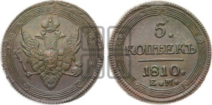 5 копеек 1810 года ЕМ (“Кольцевик”, ЕМ, орел меньше 1810 года ЕМ, корона малая, точка с двумя ободками)