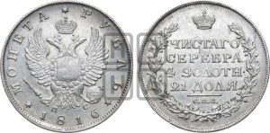 1 рубль 1816 года СПБ/ПС (орел 1810 года СПБ/ПС, корона меньше, короткий скипетр заканчивается под М, хвост короткий)