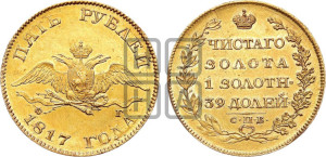 5 рублей 1817 года СПБ/ФГ (“Крылья вниз”, крылья орла опушены)