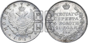 1 рубль 1817 года СПБ/ПС (орел 1810 года СПБ/ПС, корона меньше, короткий скипетр заканчивается под М, хвост короткий)