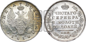 Полтина 1818 года СПБ/ПС (На головах орла короны меньше и отстоят дальше от центральной)