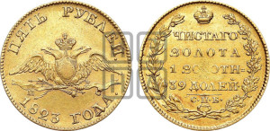 5 рублей 1823 года СПБ/ПС (“Крылья вниз”, крылья орла опушены)