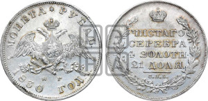 1 рубль 1830 года СПБ/НГ (Орел с опущенными крыльями)