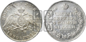 1 рубль 1830 года СПБ/НГ (Орел с опущенными крыльями)