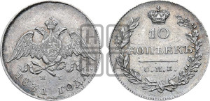 10 копеек 1831 года СПБ/НГ (орел с опущенными крыльями)