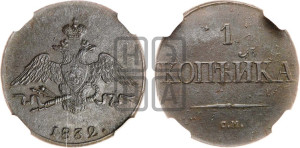 Копейка 1832 года СМ (СМ, крылья вниз)