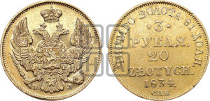 3 рубля 20 злотых 1834 года СПБ/ПД (СПБ, Петербургский двор)