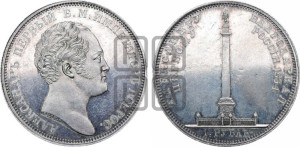 1 рубль 1834 года GUBE F. (На открытие Александровской колонны, “Колонна”)