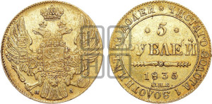 5 рублей 1835 года СПБ/ПД (орел 1832 года СПБ/ПД, корона и орел больше, перья ровные)