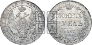 1 рубль 1837 года СПБ/НГ (Орел 1832 года СПБ/НГ, в крыле над державой 5 перьев вниз, хвост прямой из 9 перьев, центральное перо выступает)