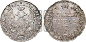 1 рубль 1837 года СПБ/НГ (Орел 1838 года СПБ/НГ, подобен орлу 1832 года СПБ/НГ, но центральное перо в хвосте не выступает)