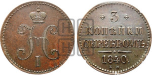 3 копейки 1840 года ЕМ (“Серебром”, ЕМ, с вензелем Николая I). Новодел.