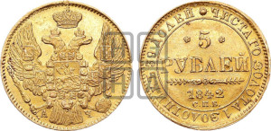 5 рублей 1842 года СПБ/АЧ (орел 1832 года СПБ/АЧ, корона и орел больше, перья ровные)