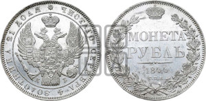 1 рубль 1844 года СПБ/КБ (Орел 1838 года СПБ/КБ, подобен орлу 1832 года СПБ/КБ, но центральное перо в хвосте не выступает)