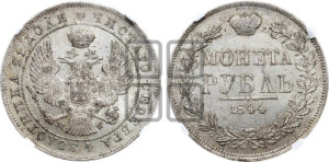 1 рубль 1844 года МW (MW, в крыле над державой 4 пера вниз, хвост веером)