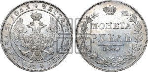 1 рубль 1846 года МW (MW, в крыле над державой 4 пера вниз, хвост веером)