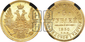 5 рублей 1850 года СПБ/АГ (орел 1851 года СПБ/АГ, корона очень маленькая, перья растрепаны, Св.Георгий без плаща)