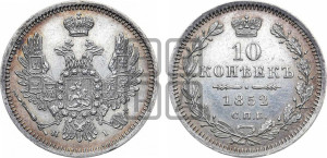 10 копеек 1852 года СПБ/HI (орел 1851 года СПБ/HI, хвост и крылья растрепаны, центральное перо в хвосте самое длинное, Св.Георгий в плаще)