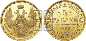 5 рублей 1855 года СПБ/АГ (орел 1851 года СПБ/АГ, корона маленькая, перья растрепаны)