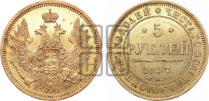 5 рублей 1857 года СПБ/АГ (орел 1851 года СПБ/АГ, корона маленькая, перья растрепаны)