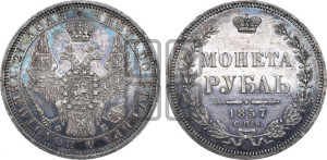 1 рубль 1857 года СПБ/ФБ (орел 1851 года СПБ/ФБ, в крыле над державой 3 пера вниз, св. Георгий без плаща)