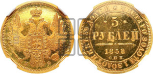 5 рублей 1858 года СПБ/ПФ (орел 1851 года СПБ/ПФ, корона маленькая, перья растрепаны)