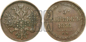 5 копеек 1858 года ЕМ (хвост узкий, под короной ленты, Св.Георгий влево)