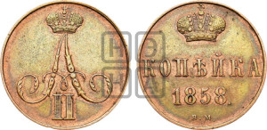 Копейка 1858 года ВМ (ВМ, Варшавский двор)