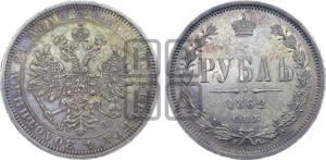 1 рубль 1862 года СПБ/МИ (орел 1859 года СПБ/МИ, перья хвоста в стороны)