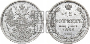 15 копеек 1862 года СПБ/МИ