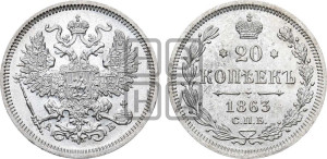 20 копеек 1863 года СПБ/АБ (орел 1861 года СПБ/АБ, крест державы дальше от крыла, хвост шире)