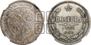 Полтина 1867 года СПБ/НI (св. Георгий в плаще, щит герба узкий, 2 пары длинных перьев в хвосте)