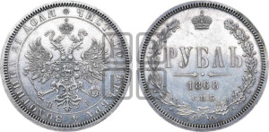 1 рубль 1868 года СПБ/НI (орел 1859 года СПБ/НI, перья хвоста в стороны)